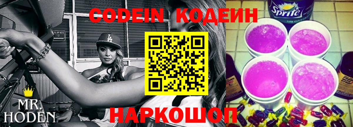 Кодеин Purple Drank  Кодеиновый сироп Lean Purple Drank  Вход с VPN  Астрахань 