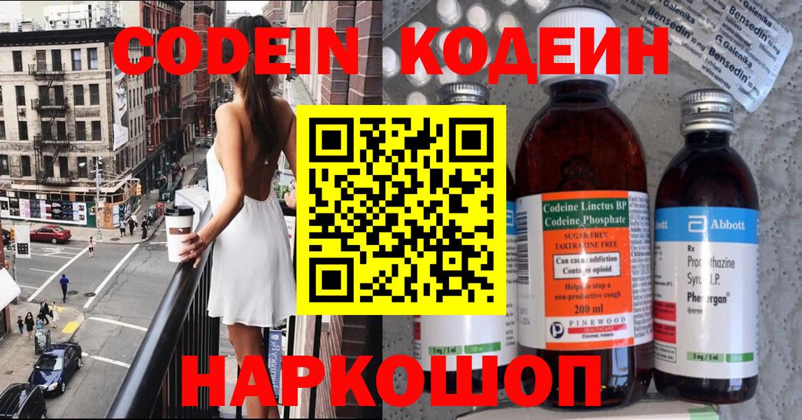 Кодеин Purple Drank Астрахань
